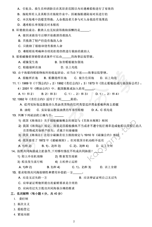 2014年上海海事大学824海事法考研真题,上海海事大学海事法,上海海事大学,海事法,第2张