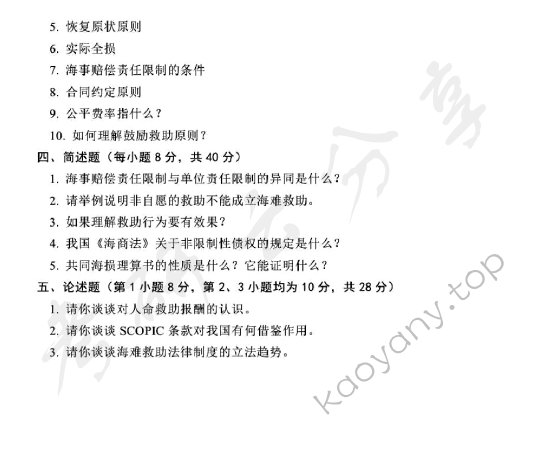 2014年上海海事大学824海事法考研真题,上海海事大学海事法,上海海事大学,海事法,第3张