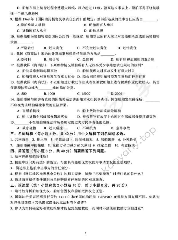 2013年上海海事大学824海事法考研真题,上海海事大学海事法,上海海事大学,海事法,第2张