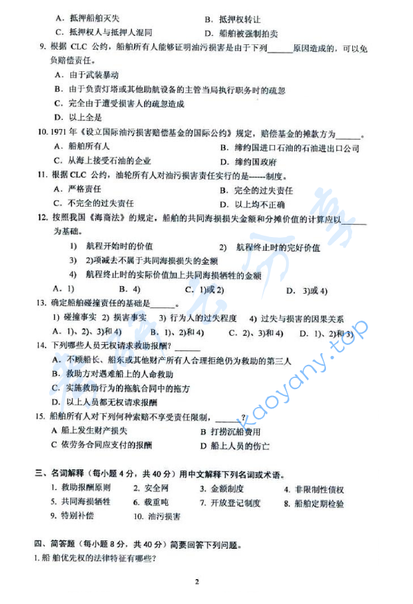 2012年上海海事大学824海事法考研真题,上海海事大学海事法,上海海事大学,海事法,第2张