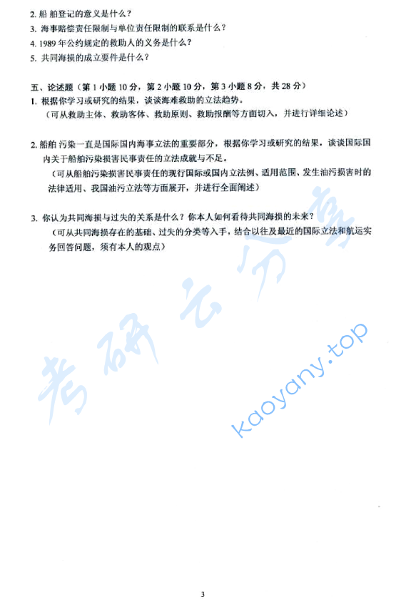 2012年上海海事大学824海事法考研真题,上海海事大学海事法,上海海事大学,海事法,第3张