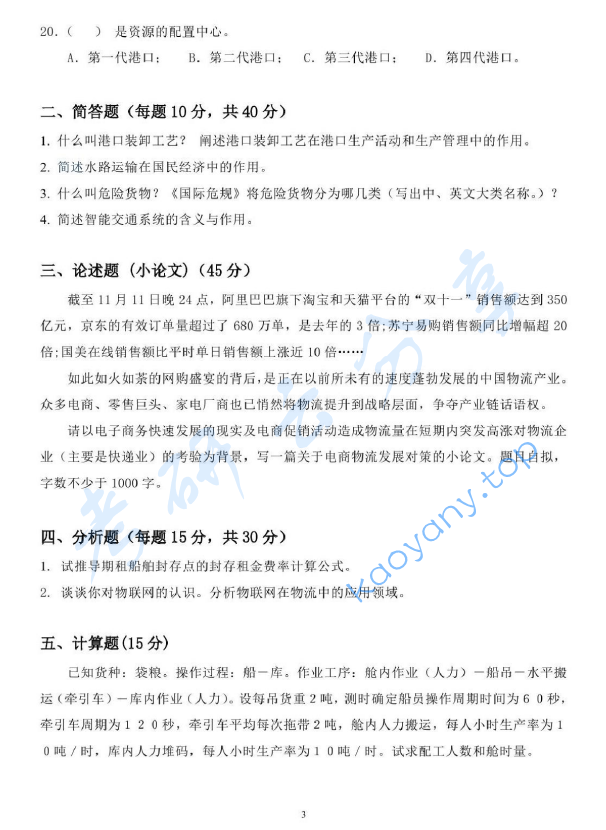 2014年上海海事大学807交通运输工程学考研真题,上海海事大学交通运输工程学,上海海事大学,交通运输工程学,第3张