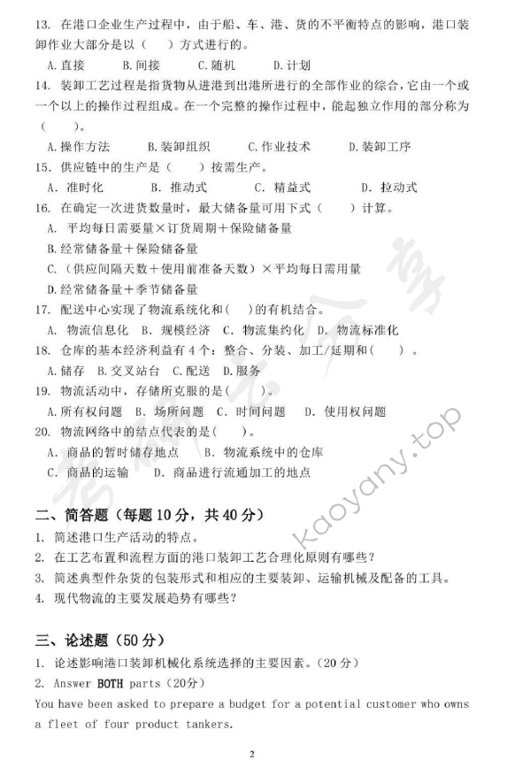 2013年上海海事大学807交通运输工程学考研真题,上海海事大学交通运输工程学,上海海事大学,交通运输工程学,第2张