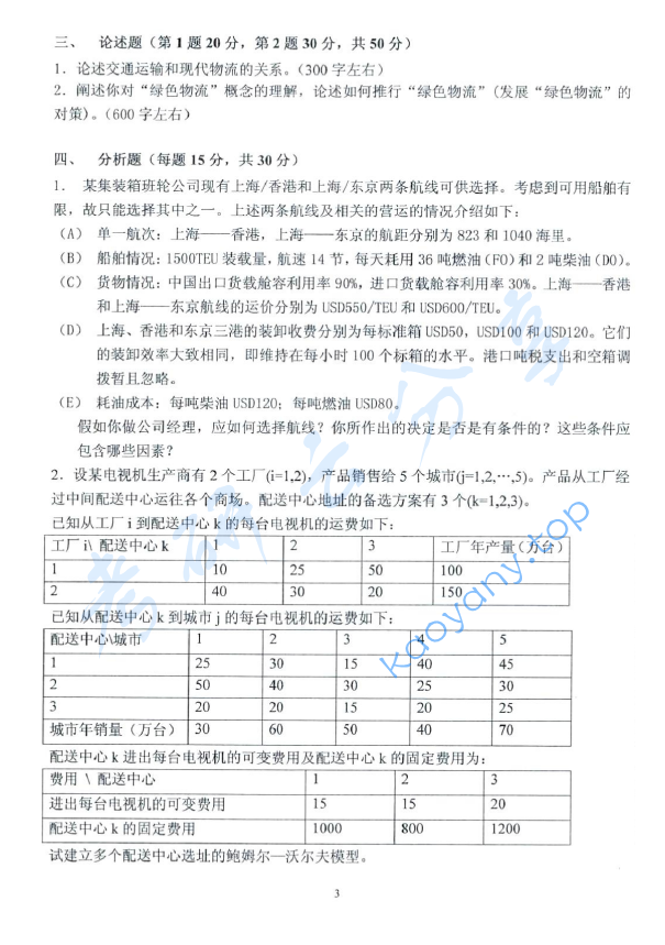 2012年上海海事大学807交通运输工程学考研真题,上海海事大学交通运输工程学,上海海事大学,交通运输工程学,第3张