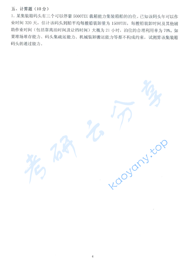 2012年上海海事大学807交通运输工程学考研真题,上海海事大学交通运输工程学,上海海事大学,交通运输工程学,第4张