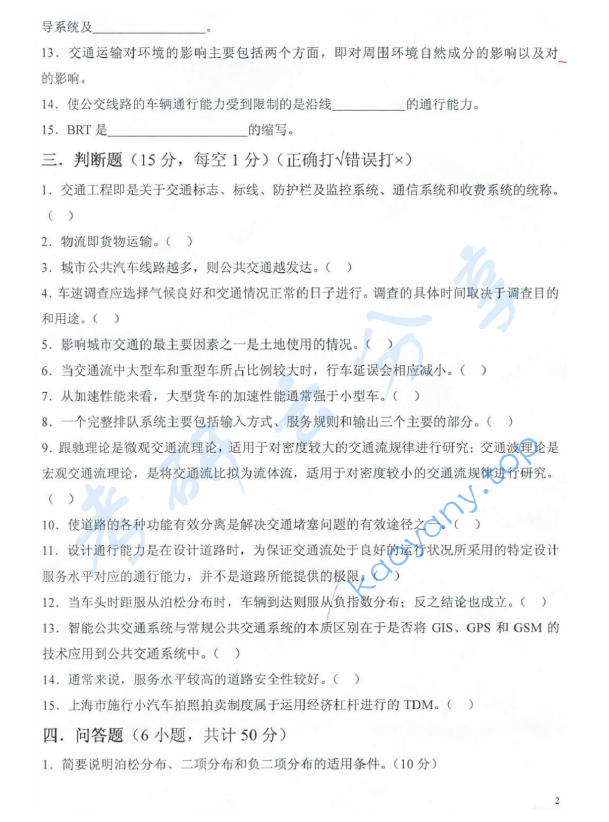 2011年上海海事大学808交通工程学考研真题,上海海事大学交通工程学,上海海事大学,交通工程学,第2张