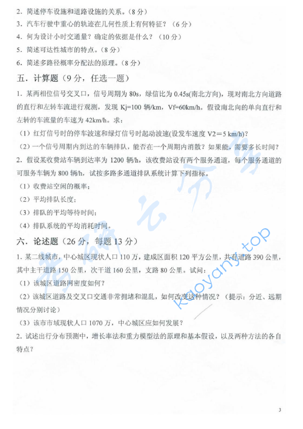 2011年上海海事大学808交通工程学考研真题,上海海事大学交通工程学,上海海事大学,交通工程学,第3张
