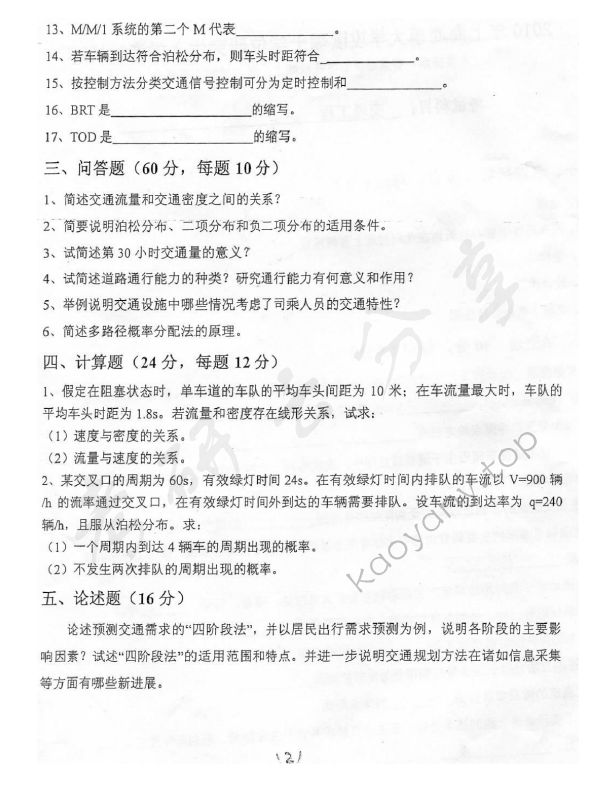 2010年上海海事大学808交通工程学考研真题,上海海事大学交通工程学,上海海事大学,交通工程学,第2张