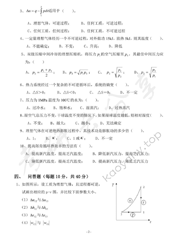 2013年上海海事大学803工程热力学考研真题,上海海事大学工程热力学,上海海事大学,工程热力学,第2张