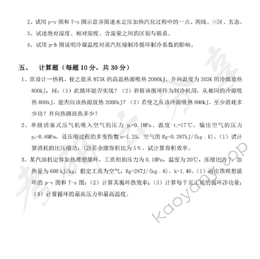 2013年上海海事大学803工程热力学考研真题,上海海事大学工程热力学,上海海事大学,工程热力学,第3张