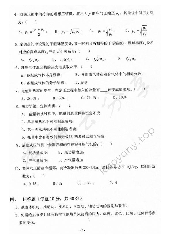 2011年上海海事大学803工程热力学考研真题,上海海事大学工程热力学,上海海事大学,工程热力学,第2张