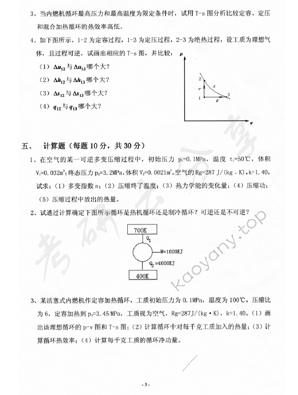 2011年上海海事大学803工程热力学考研真题,上海海事大学工程热力学,上海海事大学,工程热力学,第3张