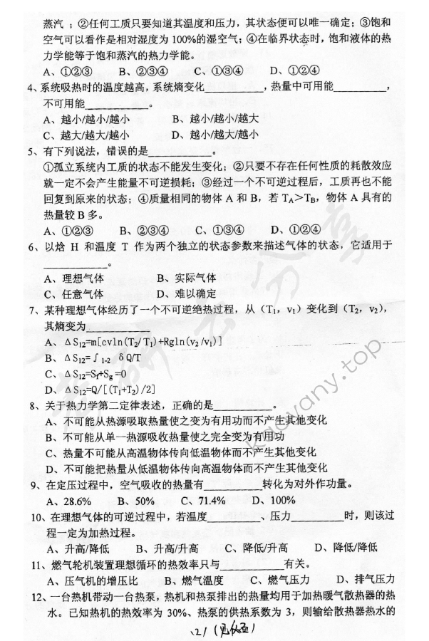2010年上海海事大学803工程热力学考研真题,上海海事大学工程热力学,上海海事大学,工程热力学,第2张