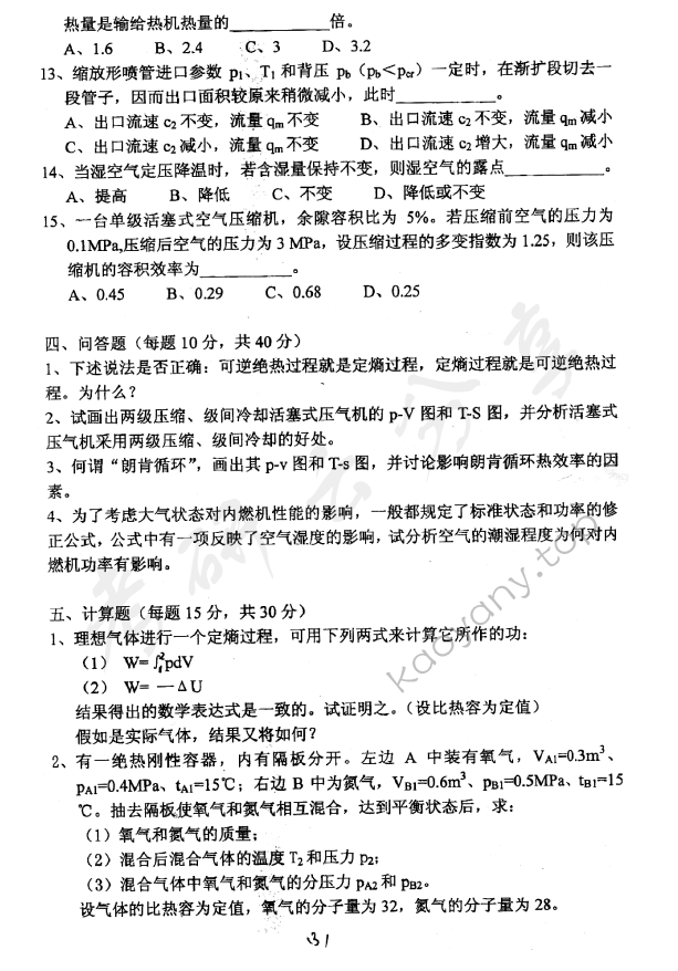 2010年上海海事大学803工程热力学考研真题,上海海事大学工程热力学,上海海事大学,工程热力学,第3张