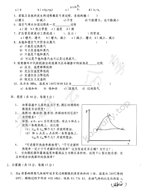 2008年上海海事大学803工程热力学考研真题,上海海事大学工程热力学,上海海事大学,工程热力学,第2张