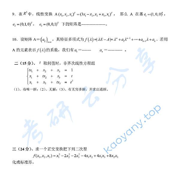 2014年上海海事大学831高等代数考研真题,上海海事大学高等代数,上海海事大学,高等代数,第2张