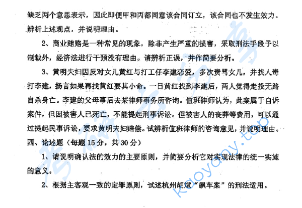 2010年华东政法大学802法学综合考研真题,image.png,中国政法大学法学综合,中国政法大学,法学综合,第2张