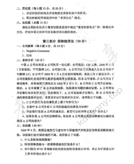 2010年华东政法大学609国际法学（国际公法、国际私法、国际经济法）考研真题,华东政法大学国际法学,华东政法大学,国际法学,第2张