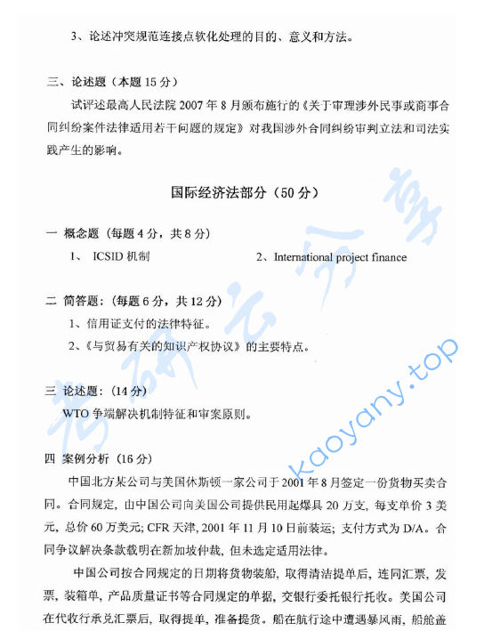 2008年华东政法大学609国际法学（国际公法、国际私法、国际经济法）考研真题,image.png,华东政法大学国际法学,华东政法大学,国际法学,第3张