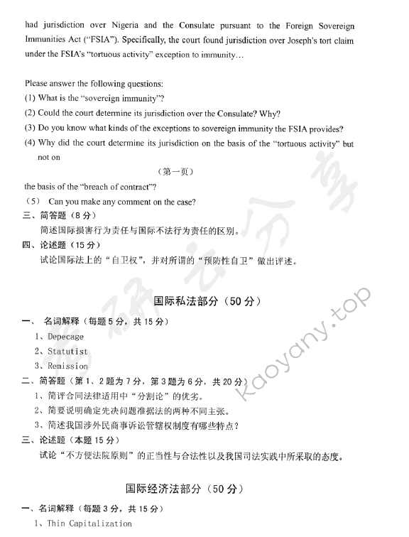 2007年华东政法大学609国际法学（国际公法、国际私法、国际经济法）考研真题,华东政法大学国际法学,华东政法大学,国际法学,第2张