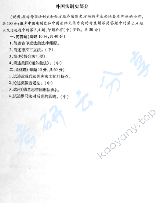 2009年华东政法大学602法律史（中国法制史、外国法制史）考研真题,华东政法大学法律史,华东政法大学,法律史,第2张