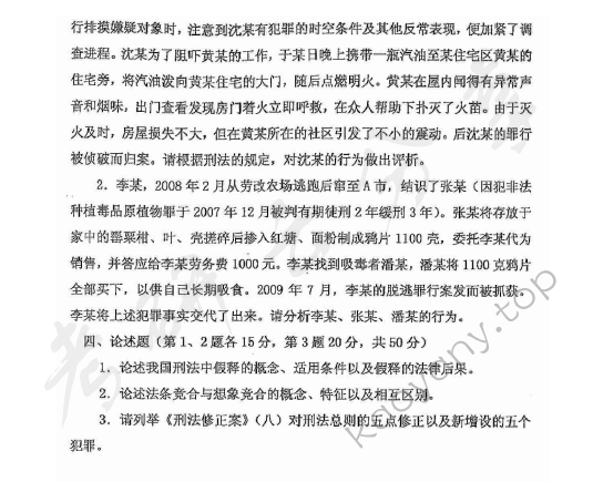 2012年华东政法大学614刑法学考研真题,华东政法大学刑法学,华东政法大学,刑法学,第2张