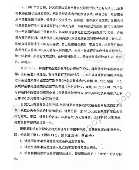 2010年华东政法大学604刑法学考研真题,华东政法大学刑法学,华东政法大学,刑法学,第2张