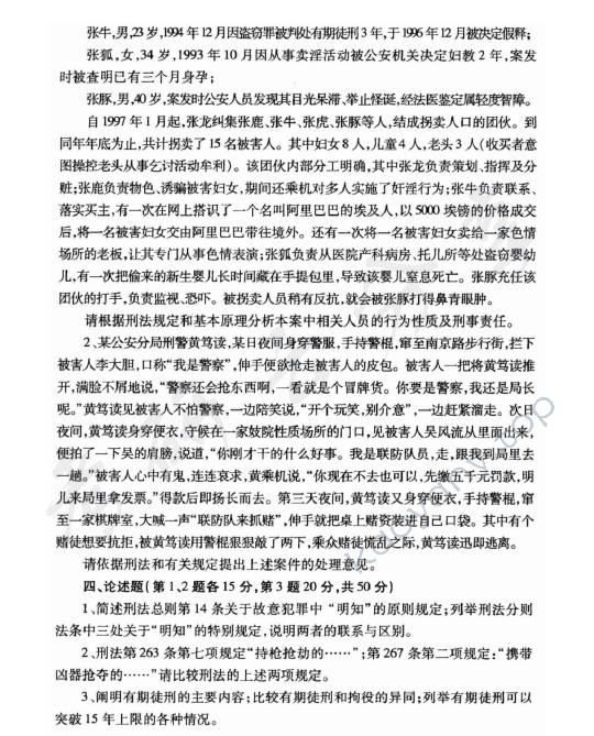 2009年华东政法大学604刑法学考研真题,华东政法大学刑法学,华东政法大学,刑法学,第2张