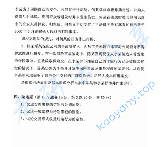 2008年华东政法大学604刑法学考研真题,image.png,华东政法大学刑法学,华东政法大学,刑法学,第2张