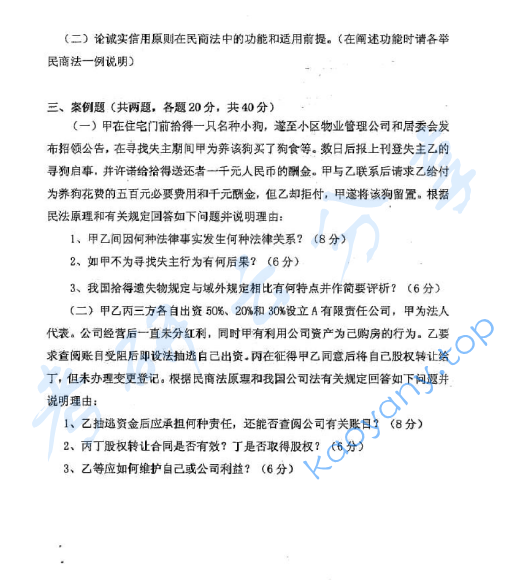 2010年华东政法大学605民商法学考研真题,image.png,华东政法大学民商法学,华东政法大学,民商法学,第2张