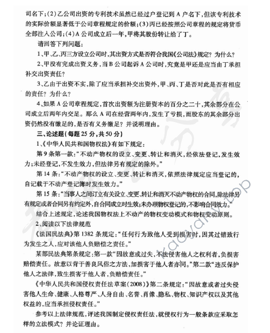 2009年华东政法大学605民商法学考研真题,华东政法大学民商法学,华东政法大学,民商法学,第2张