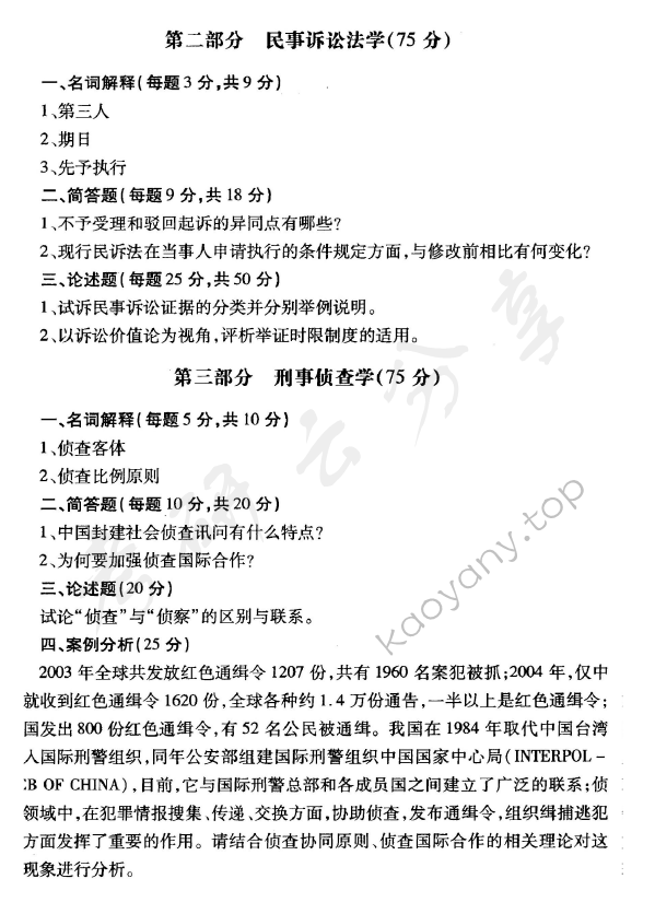 2009年华东政法大学606诉讼法学（刑事诉讼法、民事诉讼法）考研真题,华东政法大学诉讼法学,华东政法大学,诉讼法学,第2张