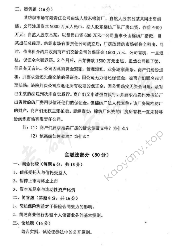 2010年华东政法大学607经济法学考研真题,华东政法大学经济法学,华东政法大学,经济法学,第2张