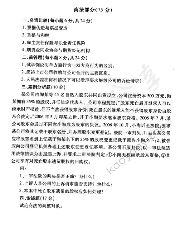 2009年华东政法大学607经济法学考研真题,华东政法大学经济法学,华东政法大学,经济法学,第2张