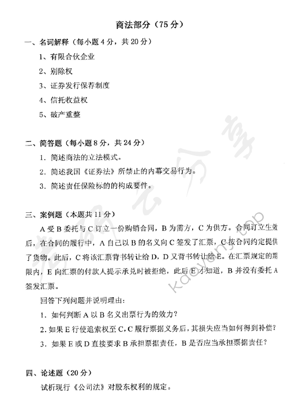 2008年华东政法大学607经济法学考研真题,华东政法大学经济法学,华东政法大学,经济法学,第2张