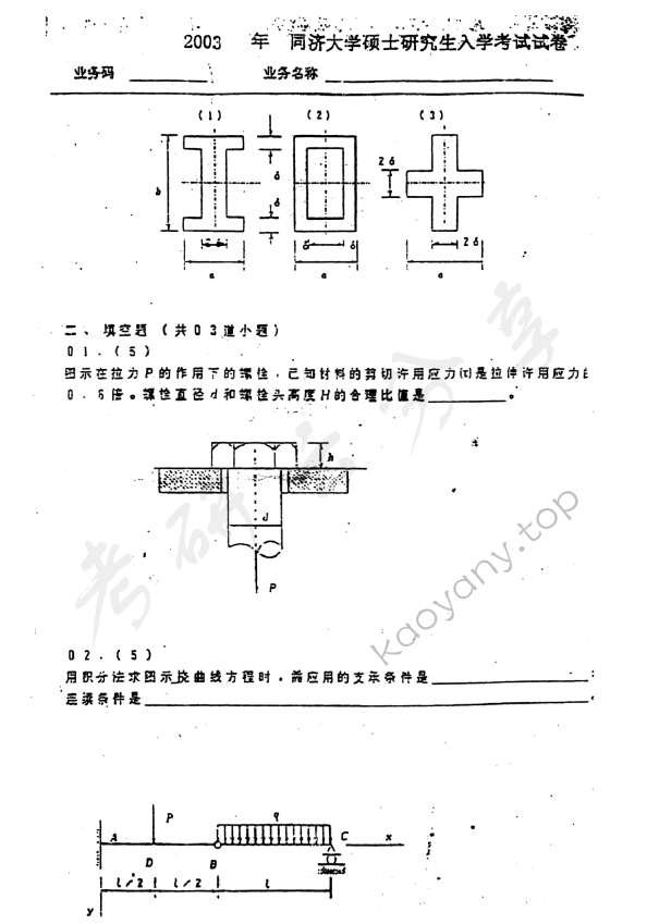 2003年同济大学材料力学考研真题,同济大学材料力学,同济大学,材料力学,第2张