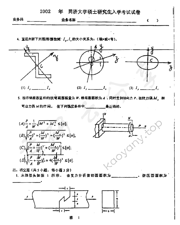 2002年同济大学材料力学考研真题,同济大学材料力学,同济大学,材料力学,第2张