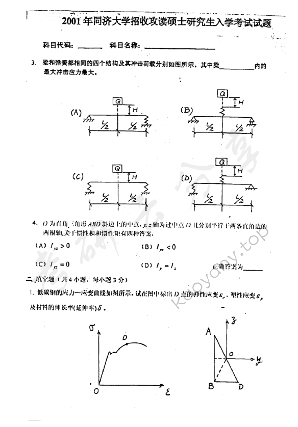 2001年同济大学材料力学考研真题,同济大学材料力学,同济大学,材料力学,第2张