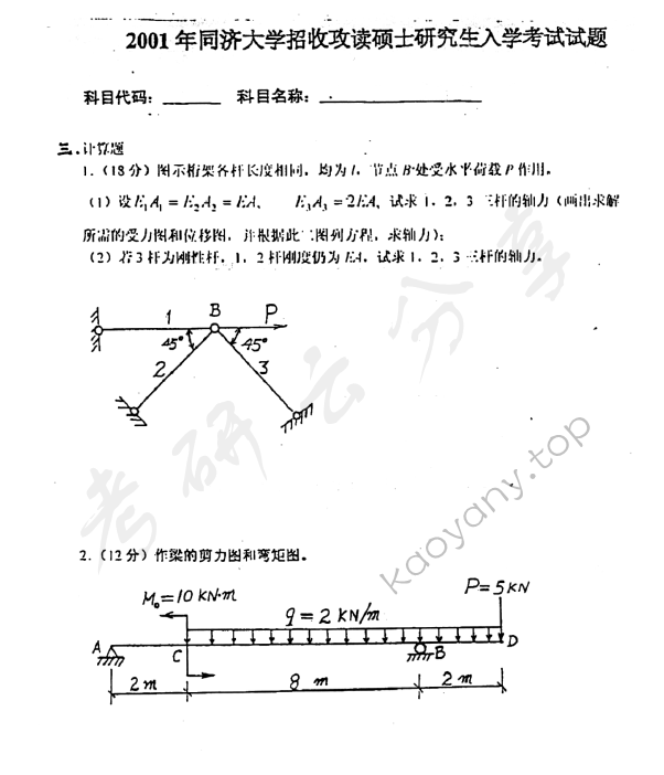 2001年同济大学材料力学考研真题,同济大学材料力学,同济大学,材料力学,第4张