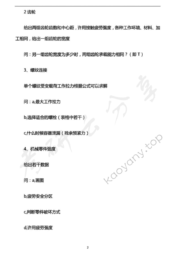 2014年同济大学812机械设计考研真题,同济大学机械设计,同济大学,机械设计,第2张