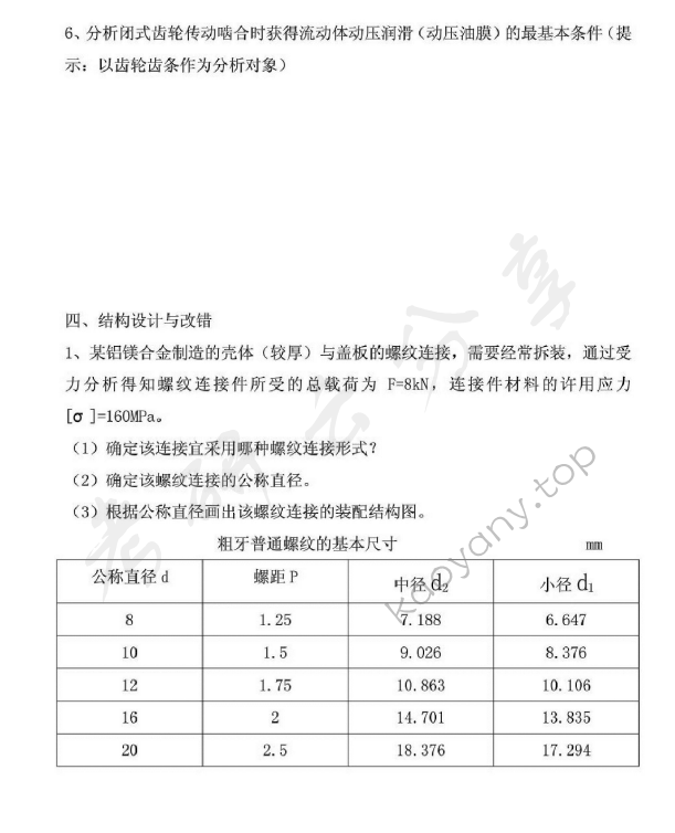 2011年同济大学机械设计考研真题,同济大学机械设计,同济大学,机械设计,第7张