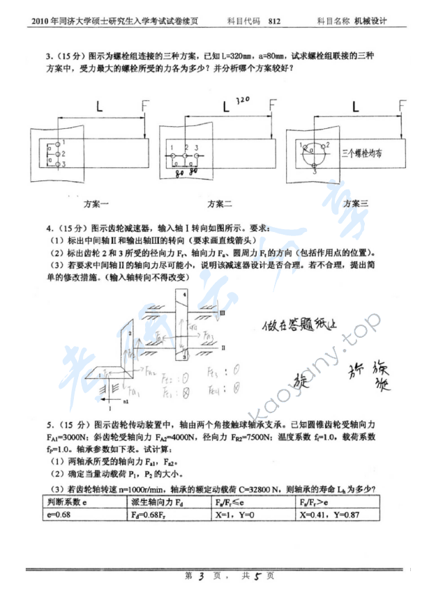 2010年同济大学812机械设计考研真题,同济大学机械设计,同济大学,机械设计,第4张