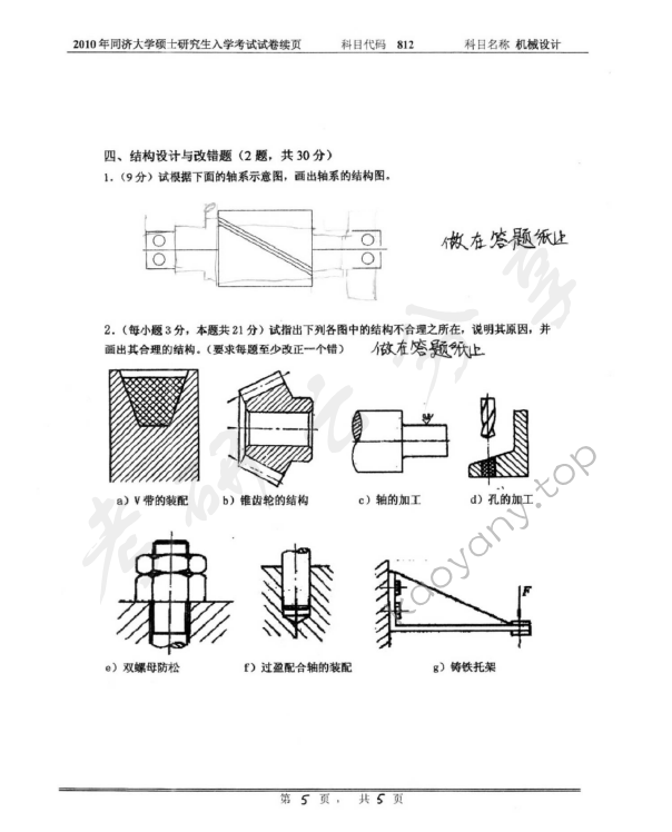 2010年同济大学812机械设计考研真题,同济大学机械设计,同济大学,机械设计,第5张