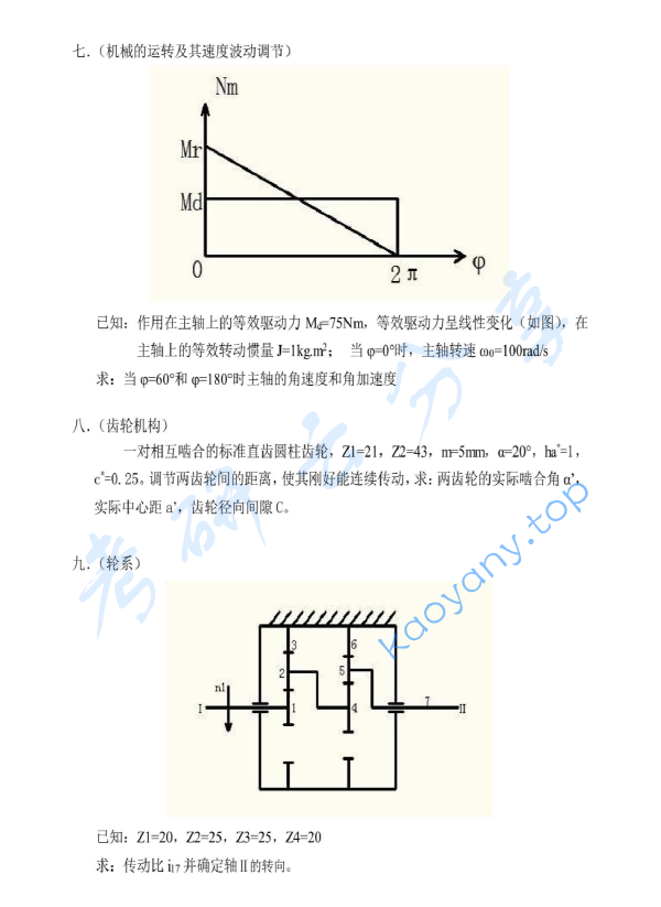 2014年同济大学机械原理考研真题,同济大学机械原理,同济大学,机械原理,第3张