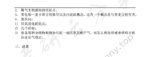 2014年同济大学820环境科学与工程基础考研真题,同济大学环境科学与工程基础,同济大学,环境科学与工程基础,第2张