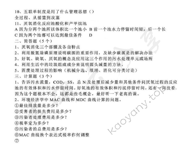 2011年同济大学820环境科学与工程基础考研真题,同济大学环境科学与工程基础,同济大学,环境科学与工程基础,第2张