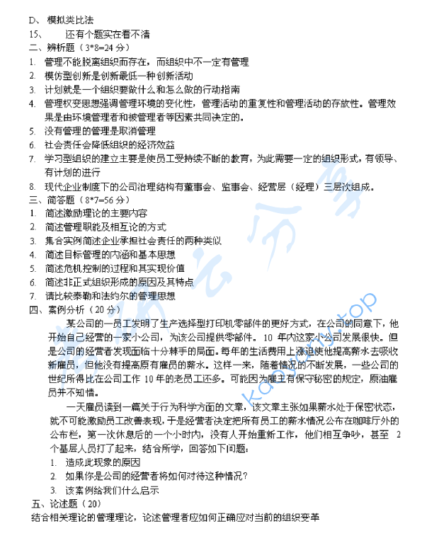 2007年上海大学企业管理综合理论与知识考研真题,上海大学企业管理,上海大学,企业管理,第3张