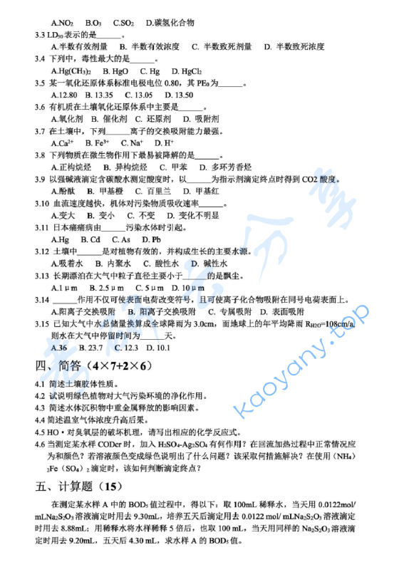 2015年上海大学​850环境化学考研真题,image.png,上海大学​环境化学,上海大学,​环境化学,第3张