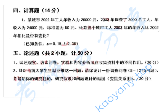 2005年上海大学社会调查方法考研真题,image.png,上海大学社会调查方法,上海大学,社会调查方法,第2张