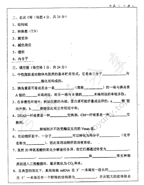 2000年上海大学生物化学考研真题,上海大学生物化学,上海大学,生物化学,第2张